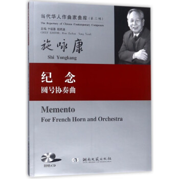 紀(jì)念:圓號(hào)協(xié)奏曲 紀(jì)念:圓號(hào)協(xié)奏曲
