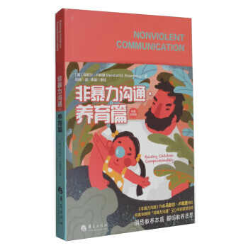 非暴力溝通養(yǎng)育篇 非暴力溝通養(yǎng)育篇