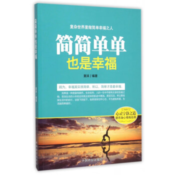 簡簡單單也是幸福 簡簡單單也是幸福