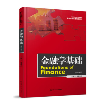 金融學(xué)基礎(chǔ)周建松 金融學(xué)基礎(chǔ)周建松