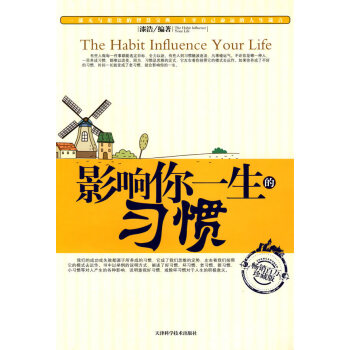 《影響你一生的習(xí)慣》：驚人習(xí)慣，改寫(xiě)未來(lái)