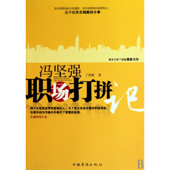 《馮堅強職場打拼記》：笑對職場風(fēng)云