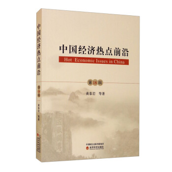中國(guó)經(jīng)濟(jì)熱點(diǎn)前沿 中國(guó)經(jīng)濟(jì)熱點(diǎn)前沿