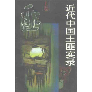 近代中國(guó)土匪實(shí)錄 近代中國(guó)土匪實(shí)錄