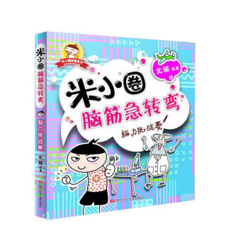 米小圈腦筋急轉彎 米小圈腦筋急轉彎
