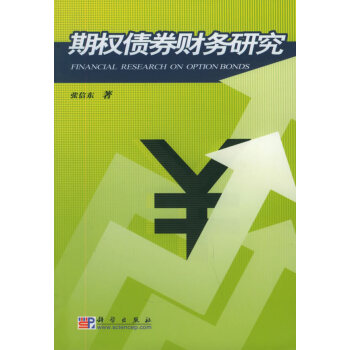 期權(quán)債券財(cái)務(wù)研究 期權(quán)債券財(cái)務(wù)研究
