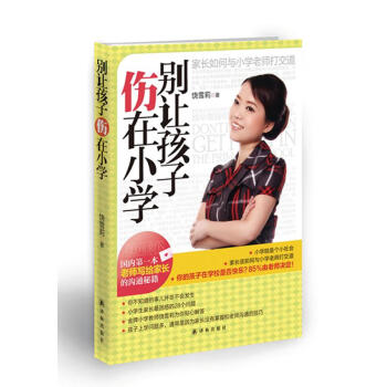 《別讓孩子傷在小學》：關愛孩子，自此啟程