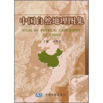 中國自然地理圖集 中國自然地理圖集