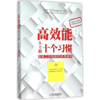 高效能人士的十個習(xí)慣 高效能人士的十個習(xí)慣