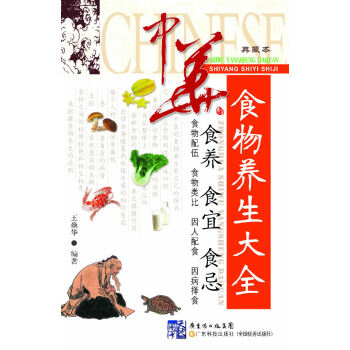 中華食物養生大全 中華食物養生大全