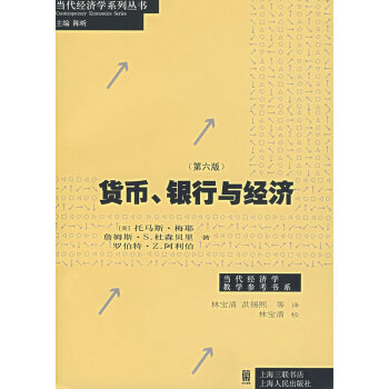 貨幣、銀行與經(jīng)濟 貨幣、銀行與經(jīng)濟