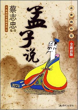 孟子說 孟子說