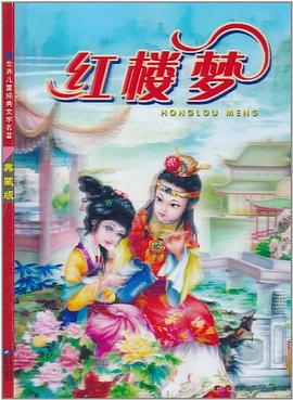 紅樓夢 紅樓夢