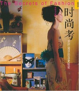 時尚考 時尚考