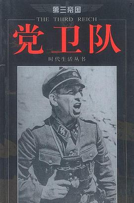 黨衛隊 黨衛隊