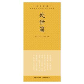 處世篇 處世篇