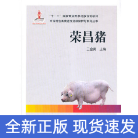 榮昌豬 榮昌豬