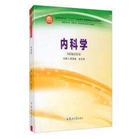 內(nèi)科學(xué) 內(nèi)科學(xué)