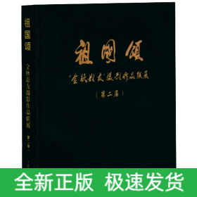 祖國頌 祖國頌