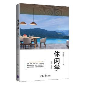 休閑學 休閑學