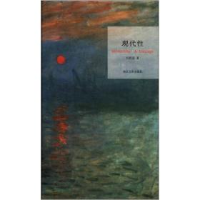 現代性 現代性