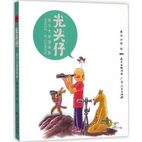 光頭仔 光頭仔