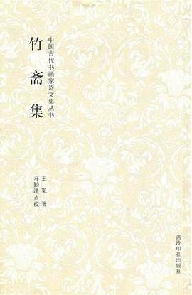 竹齋集 竹齋集