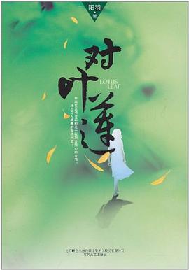 對(duì)葉蓮 對(duì)葉蓮