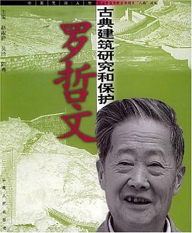 羅哲文 羅哲文