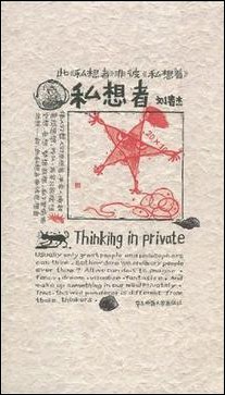 私想者 私想者