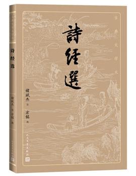詩(shī)經(jīng)選 詩(shī)經(jīng)選
