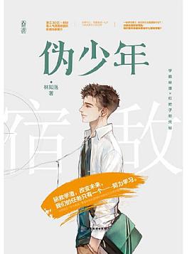 偽少年 偽少年