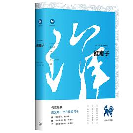 淮南子 淮南子