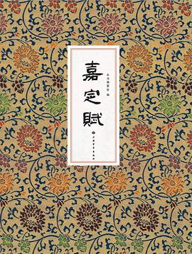 嘉定賦 嘉定賦