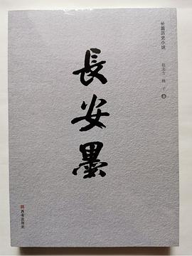 長安墨 長安墨