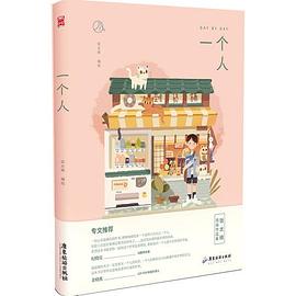一個人 一個人