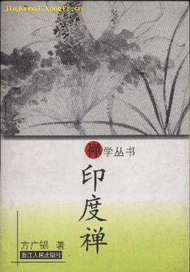 印度禪 印度禪