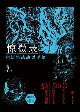 驚微錄