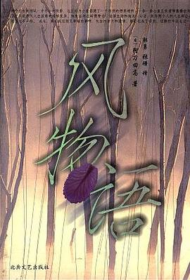 風(fēng)物語(yǔ) 風(fēng)物語(yǔ)