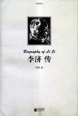 李濟(jì)傳 李濟(jì)傳