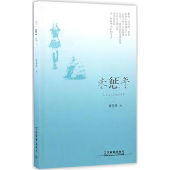 未懲年 未懲年