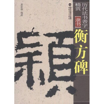 衡方碑 衡方碑
