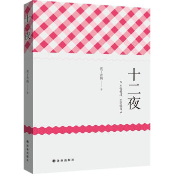 十二夜 十二夜