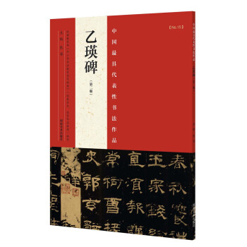 乙瑛碑 乙瑛碑