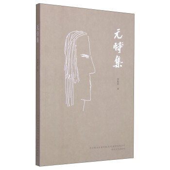 無恃集 無恃集