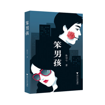 笨男孩 笨男孩