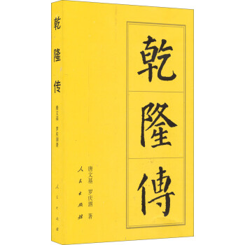 乾隆傳 乾隆傳