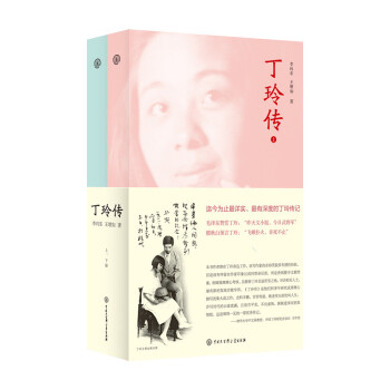 丁玲傳 丁玲傳