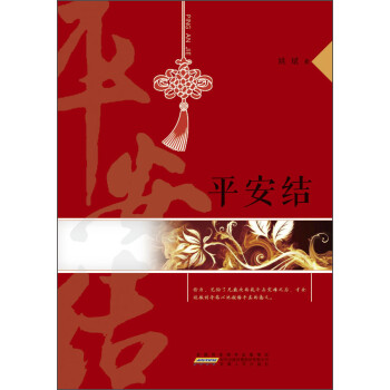 平安結(jié) 平安結(jié)