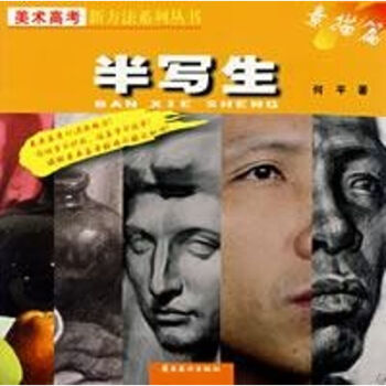半寫生 半寫生